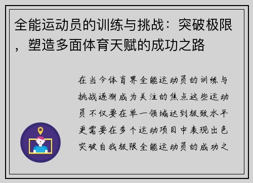 全能运动员的训练与挑战：突破极限，塑造多面体育天赋的成功之路