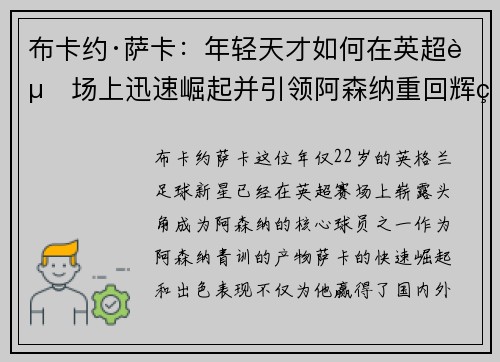 布卡约·萨卡:年轻天才如何在英超赛场上迅速崛起并引领阿森纳重回辉煌