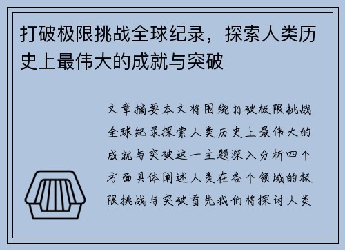 打破极限挑战全球纪录，探索人类历史上最伟大的成就与突破