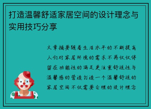 打造温馨舒适家居空间的设计理念与实用技巧分享