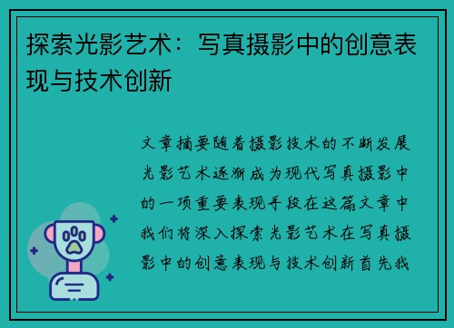 探索光影艺术：写真摄影中的创意表现与技术创新