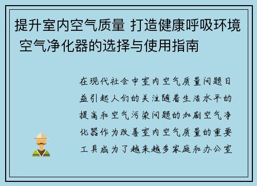 提升室内空气质量 打造健康呼吸环境 空气净化器的选择与使用指南