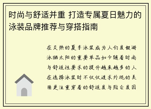 时尚与舒适并重 打造专属夏日魅力的泳装品牌推荐与穿搭指南