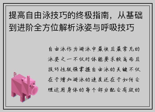 提高自由泳技巧的终极指南，从基础到进阶全方位解析泳姿与呼吸技巧