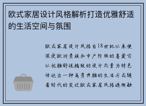 欧式家居设计风格解析打造优雅舒适的生活空间与氛围