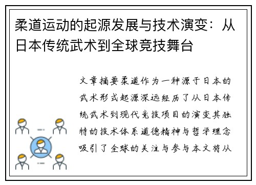 柔道运动的起源发展与技术演变：从日本传统武术到全球竞技舞台