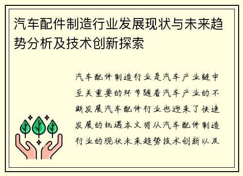 汽车配件制造行业发展现状与未来趋势分析及技术创新探索