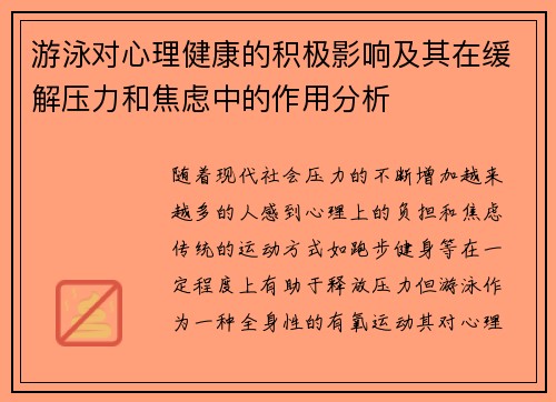 游泳对心理健康的积极影响及其在缓解压力和焦虑中的作用分析