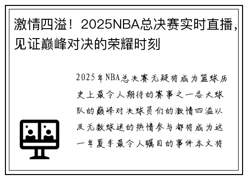 激情四溢！2025NBA总决赛实时直播，见证巅峰对决的荣耀时刻