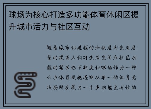 球场为核心打造多功能体育休闲区提升城市活力与社区互动