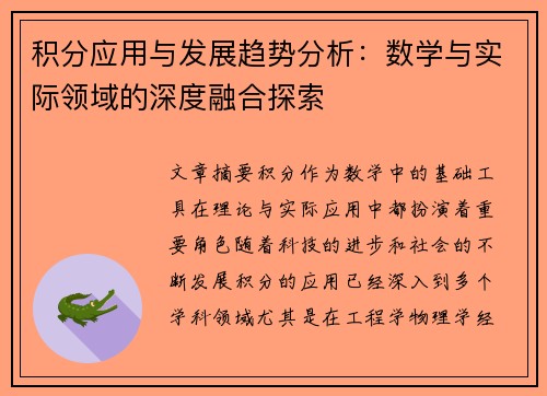 积分应用与发展趋势分析：数学与实际领域的深度融合探索