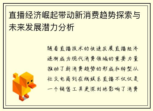 直播经济崛起带动新消费趋势探索与未来发展潜力分析