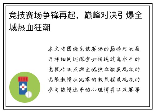 竞技赛场争锋再起,巅峰对决引爆全城热血狂潮