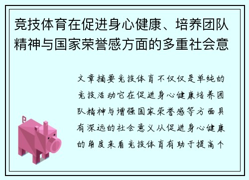 竞技体育在促进身心健康、培养团队精神与国家荣誉感方面的多重社会意义解析