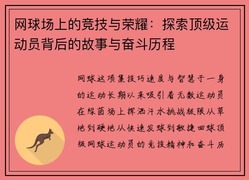 网球场上的竞技与荣耀：探索顶级运动员背后的故事与奋斗历程