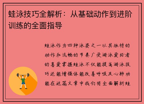 蛙泳技巧全解析：从基础动作到进阶训练的全面指导