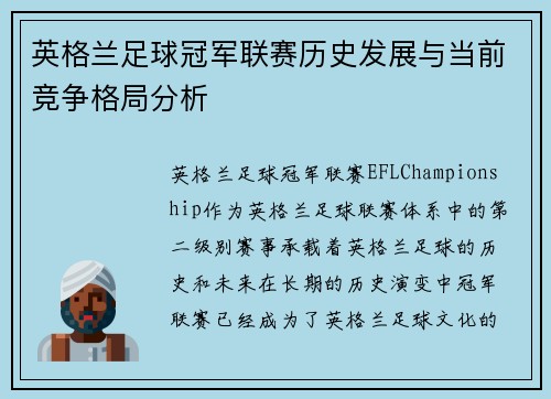 英格兰足球冠军联赛历史发展与当前竞争格局分析