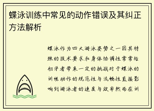 蝶泳训练中常见的动作错误及其纠正方法解析