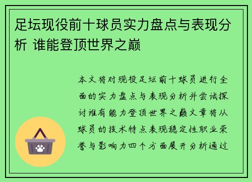 足坛现役前十球员实力盘点与表现分析 谁能登顶世界之巅