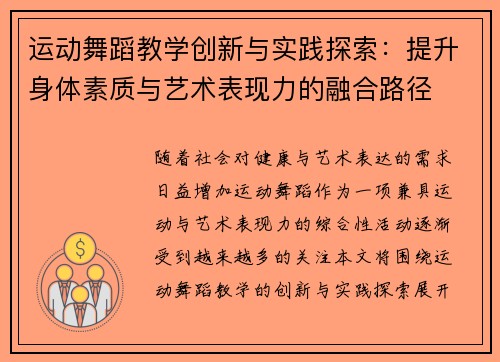 运动舞蹈教学创新与实践探索：提升身体素质与艺术表现力的融合路径