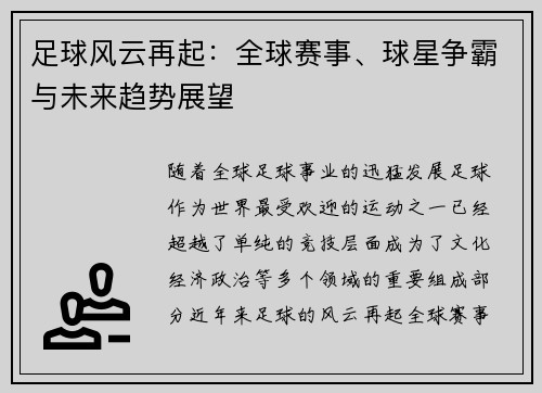 足球风云再起：全球赛事、球星争霸与未来趋势展望