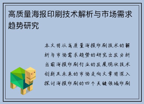 高质量海报印刷技术解析与市场需求趋势研究