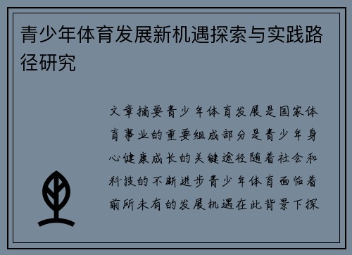 青少年体育发展新机遇探索与实践路径研究