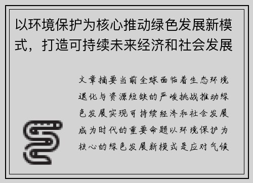 以环境保护为核心推动绿色发展新模式，打造可持续未来经济和社会发展新格局 - 副本