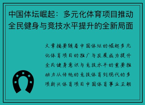 中国体坛崛起：多元化体育项目推动全民健身与竞技水平提升的全新局面 - 副本