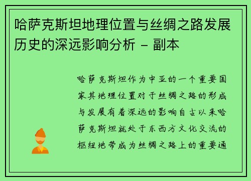 哈萨克斯坦地理位置与丝绸之路发展历史的深远影响分析 - 副本