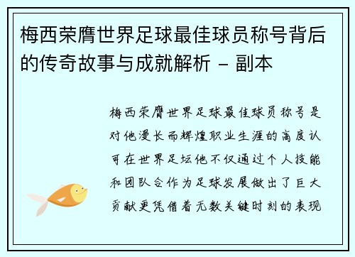 梅西荣膺世界足球最佳球员称号背后的传奇故事与成就解析 - 副本