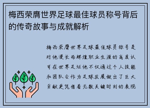 梅西荣膺世界足球最佳球员称号背后的传奇故事与成就解析