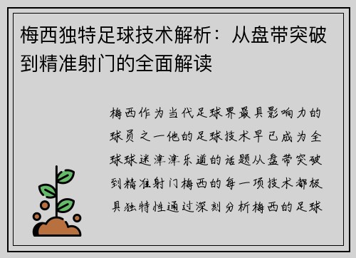 梅西独特足球技术解析:从盘带突破到精准射门的全面解读