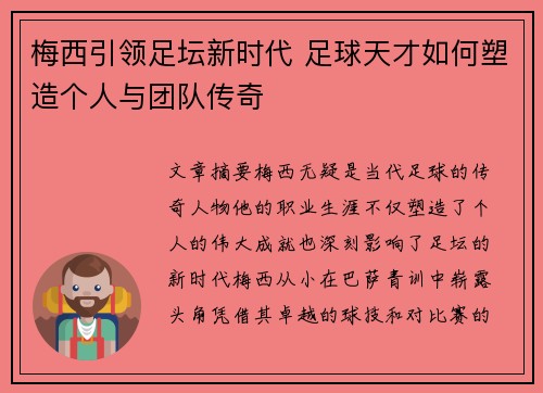 梅西引领足坛新时代 足球天才如何塑造个人与团队传奇