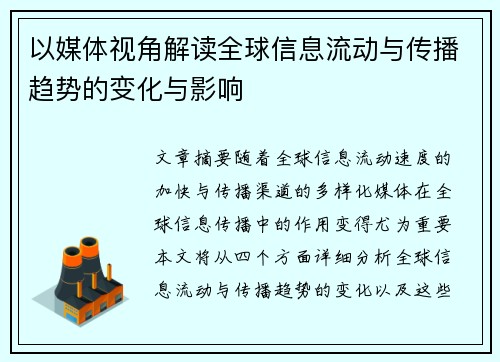 以媒体视角解读全球信息流动与传播趋势的变化与影响