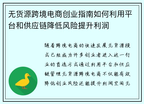 无货源跨境电商创业指南如何利用平台和供应链降低风险提升利润