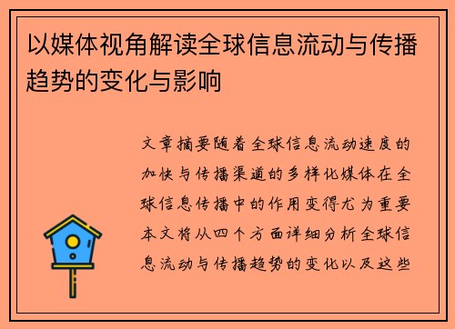 以媒体视角解读全球信息流动与传播趋势的变化与影响