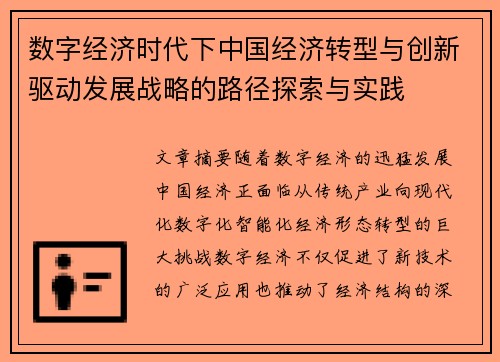 数字经济时代下中国经济转型与创新驱动发展战略的路径探索与实践
