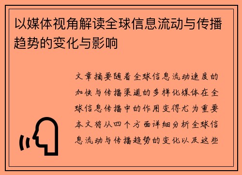 以媒体视角解读全球信息流动与传播趋势的变化与影响