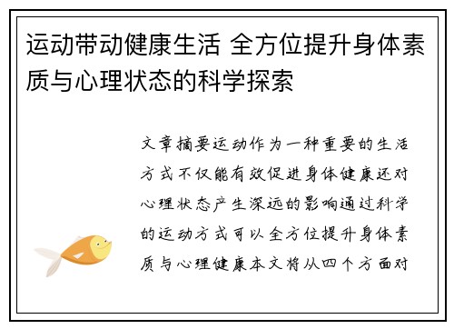 运动带动健康生活 全方位提升身体素质与心理状态的科学探索