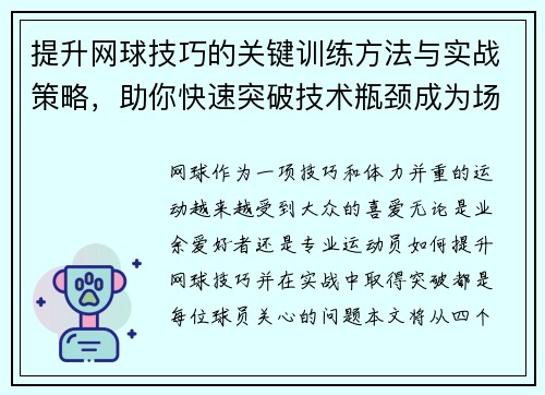提升网球技巧的关键训练方法与实战策略，助你快速突破技术瓶颈成为场上高手