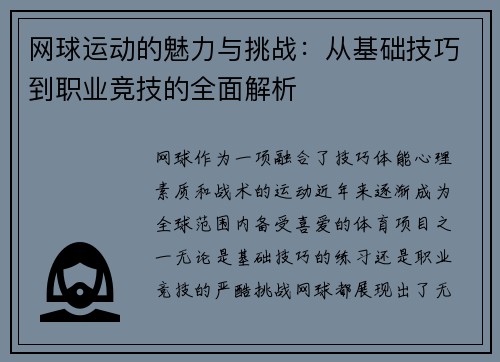 网球运动的魅力与挑战：从基础技巧到职业竞技的全面解析