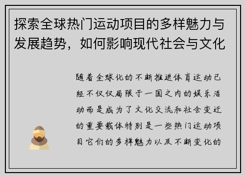 探索全球热门运动项目的多样魅力与发展趋势，如何影响现代社会与文化的变迁