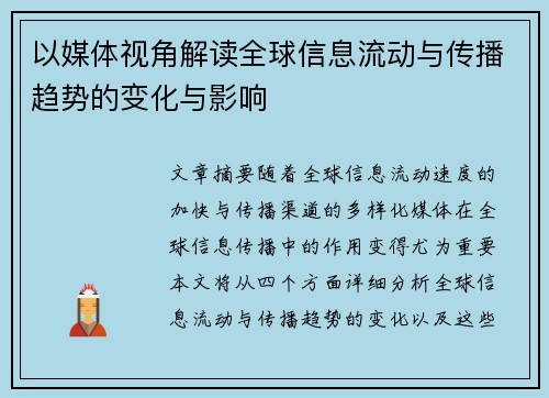 以媒体视角解读全球信息流动与传播趋势的变化与影响