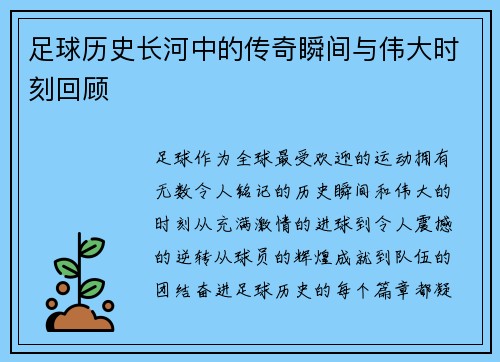 足球历史长河中的传奇瞬间与伟大时刻回顾