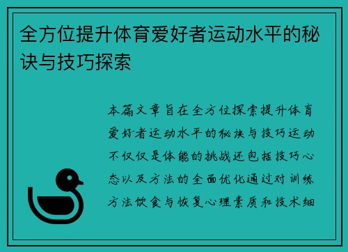 全方位提升体育爱好者运动水平的秘诀与技巧探索