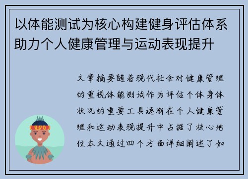 以体能测试为核心构建健身评估体系助力个人健康管理与运动表现提升
