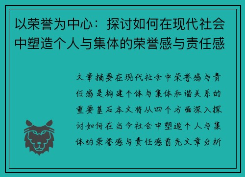 以荣誉为中心：探讨如何在现代社会中塑造个人与集体的荣誉感与责任感