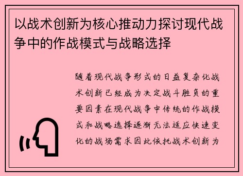 以战术创新为核心推动力探讨现代战争中的作战模式与战略选择