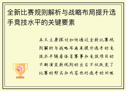 全新比赛规则解析与战略布局提升选手竞技水平的关键要素